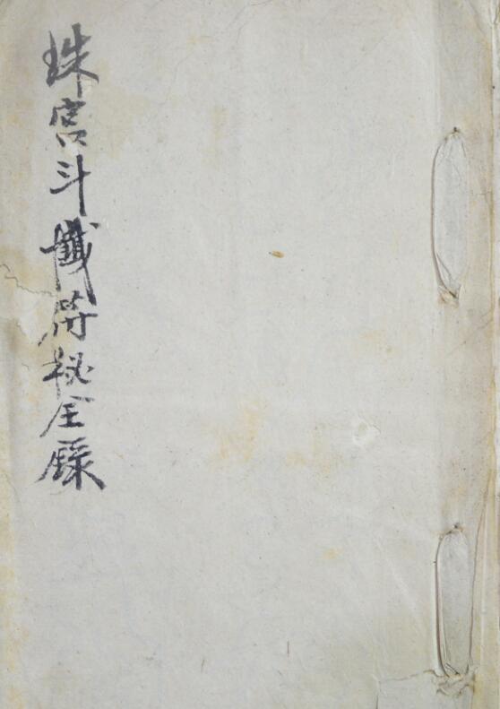 《珠宫斗铁符秘全录》手抄本1册12页.pdf