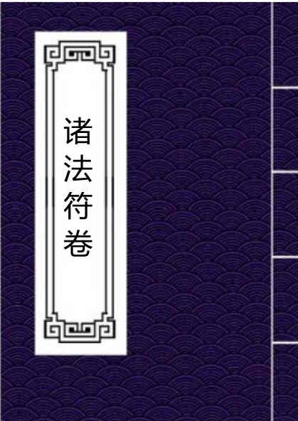 诸法符卷-三辰).pdf 民间符咒法本，百度网盘下载