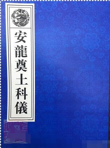 正一闾山安龙奠土科仪.pdf