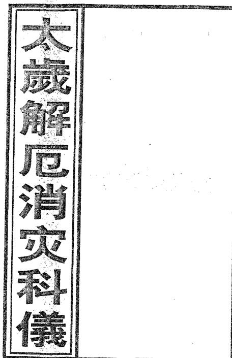 正一太岁解厄消灾科仪.pdf