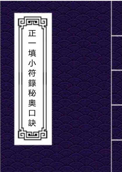 正一填小符籙秘奧口訣.pdf 手抄符咒民间符咒法术符本