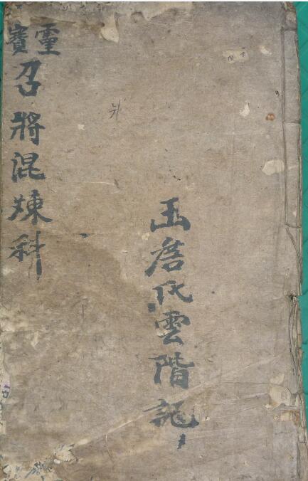 灵宝晨夕混炼召全将变神秘旨 民间手抄本百度网盘下载