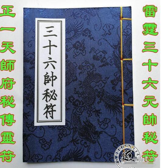 正一天师府秘传《三十六帅秘符》（正一派画符秘法 天师府莲花 八卦 五雷符头.三十六元帅灵符等 ）