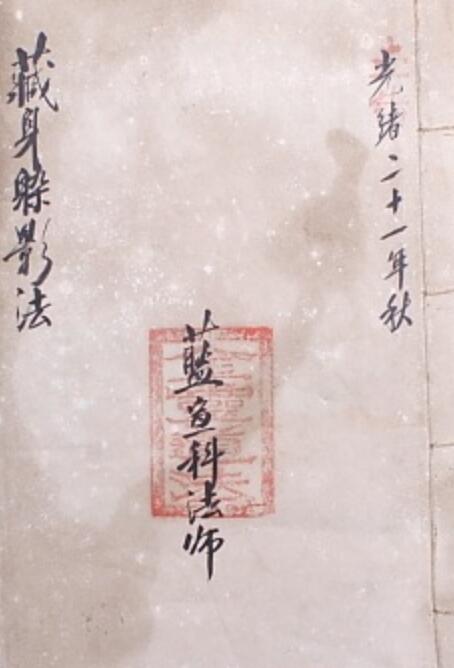 《咒符之藏身躲影法》 – 道家法术 电子版