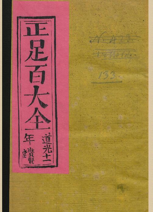 正足百大全.pdf 民间手抄符咒综合资料