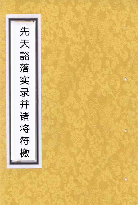 正一先天豁落实录并诸将符檄.pdf 民间手抄符咒法术秘本百度网盘下载
