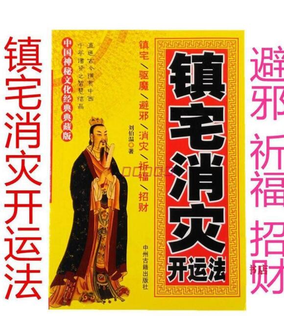 镇宅消灾开运法旺财吉祥物化解断宅屋阳宅风水吉凶化煞居家布置书PDF