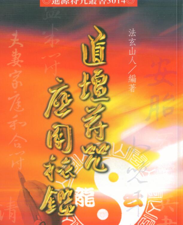 法玄山人-道坛符咒应用秘鉴.pdf