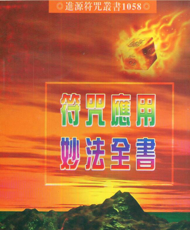 法玄山人-符咒应用妙法全书.pdf