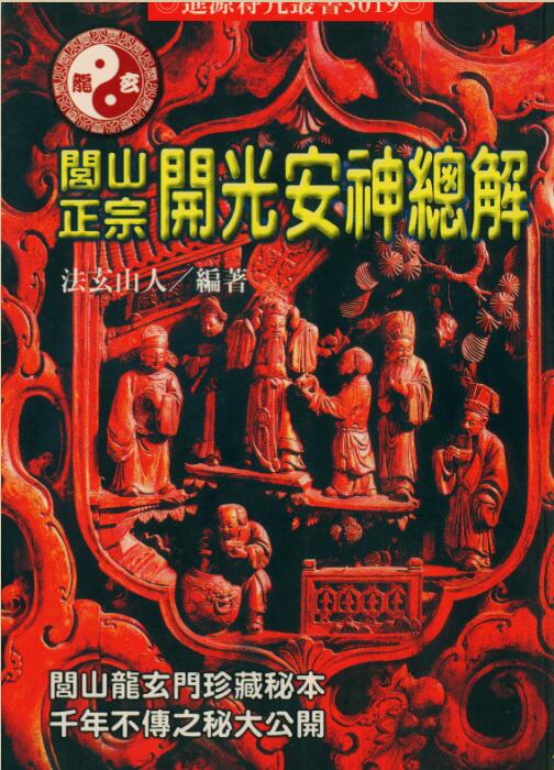 法玄山人-闾山正宗开光安神总解.pdf