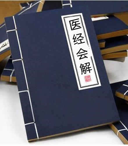 医经会解 中医古籍6卷 民间中医古籍