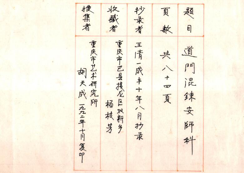 道门混炼安师科-.pdf民间手抄本古籍网百度网盘下载