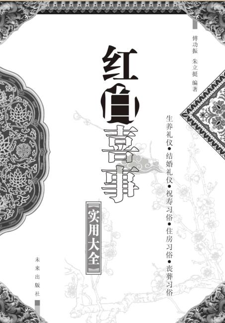 红白喜事实用大全   李锦芳
