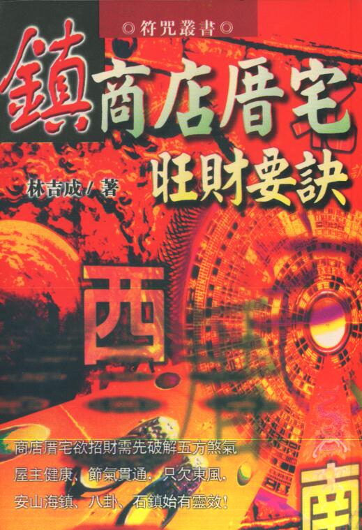 林吉成-镇商店厝宅旺财要诀