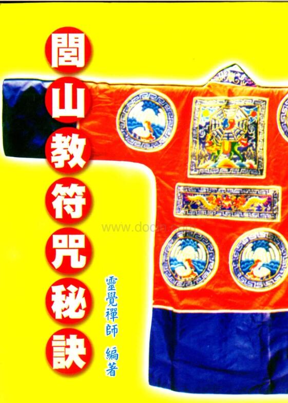 闾山教符咒秘诀