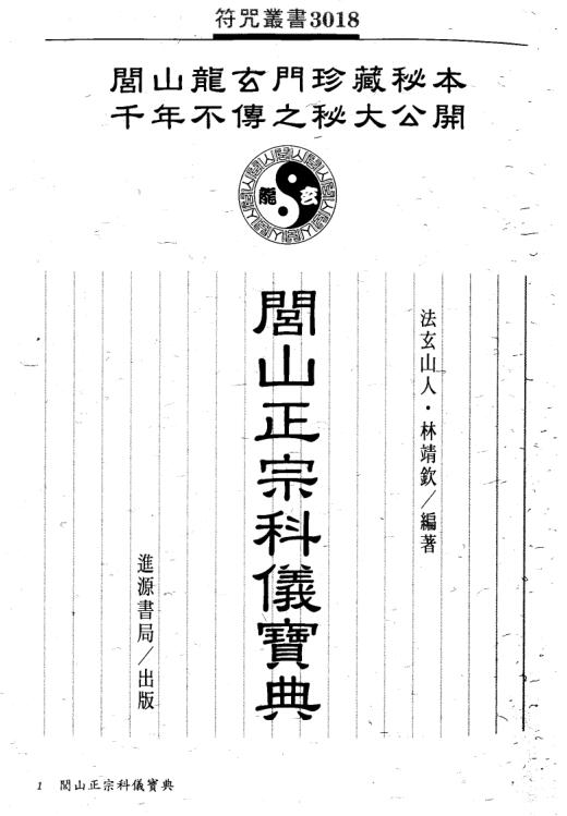 闾山正宗科仪宝典