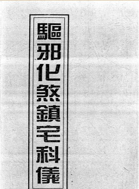 驱邪化煞镇宅科仪