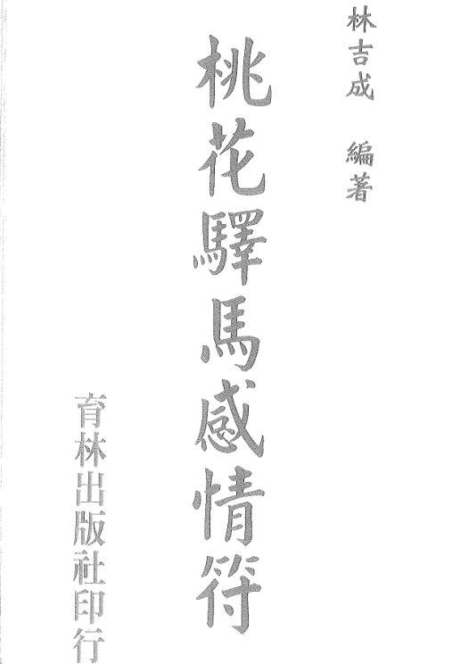 桃花感情和合符法