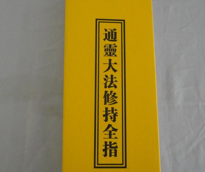 通灵大法修炼全指