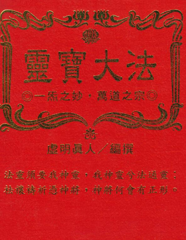 虚明真人-灵宝大法