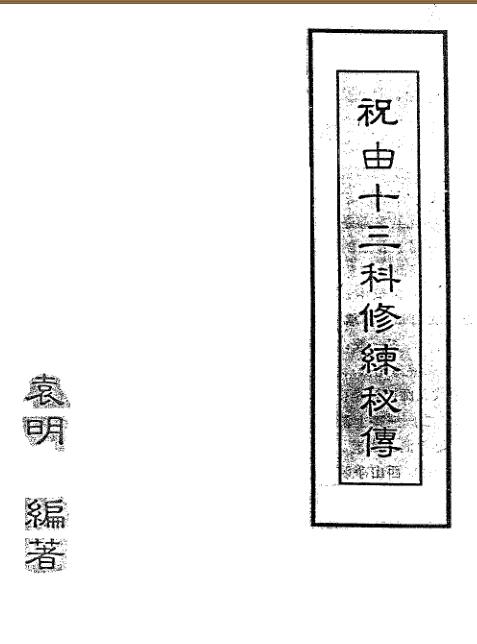 袁明-祝由十三科修炼秘传