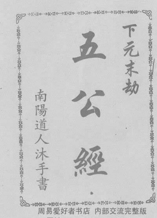 真本《五公经》附：符咒（高清影印版）