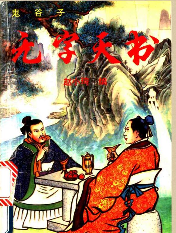 鬼谷子无字天书