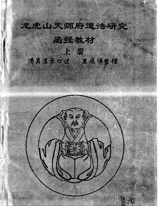 龙虎山天师府道法研究
