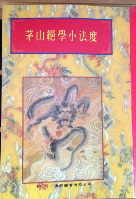 茅山绝学小法度