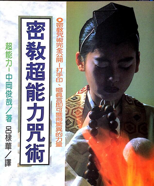 密宗超能力咒术