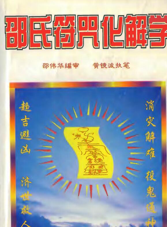 邵氏符咒化解学 黄镜波 邵伟华