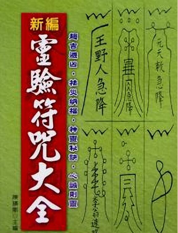 陈缮刚 《 新编灵验符咒大全 》457页