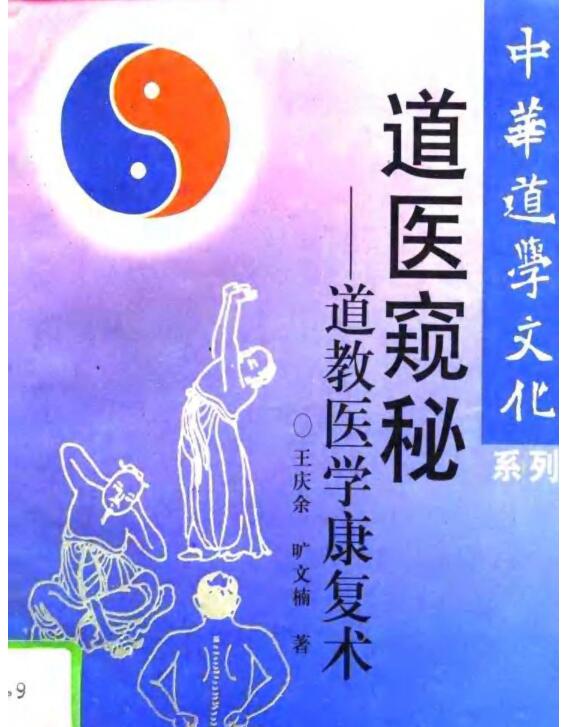 道医窥秘：道教医学康复术 王庆余 旷文楠 着.pdf