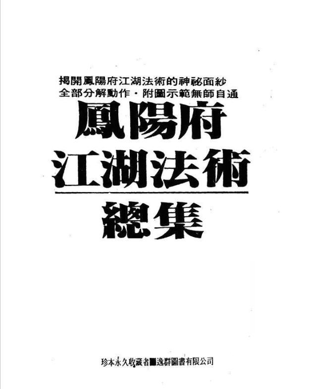 峨嵋居士-凤阳府江湖法术总集.pd