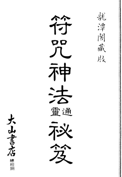 符咒神法通灵秘笈（龙潭阁藏版）