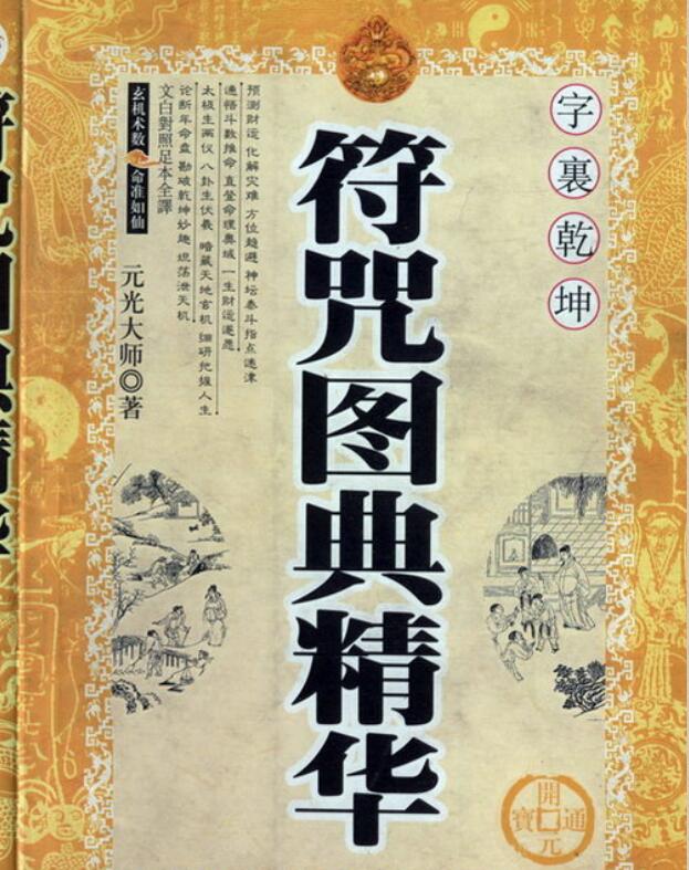 符咒图典精华