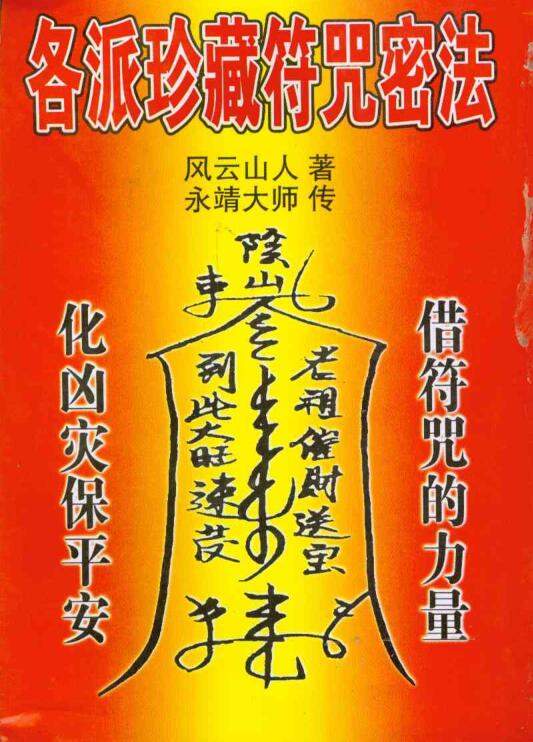各派珍藏符咒密法