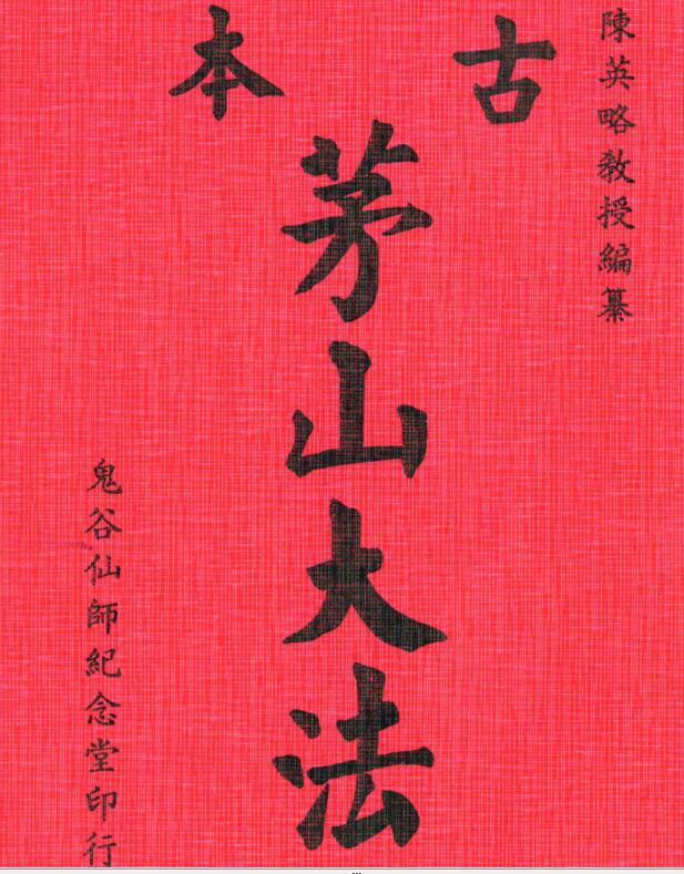 古本茅山大法+陈英略著