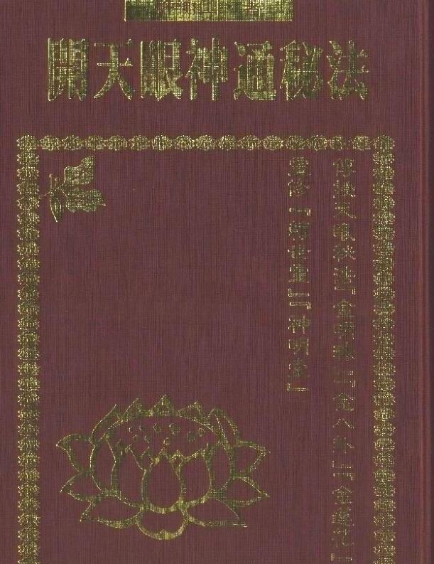 开天眼神通秘法