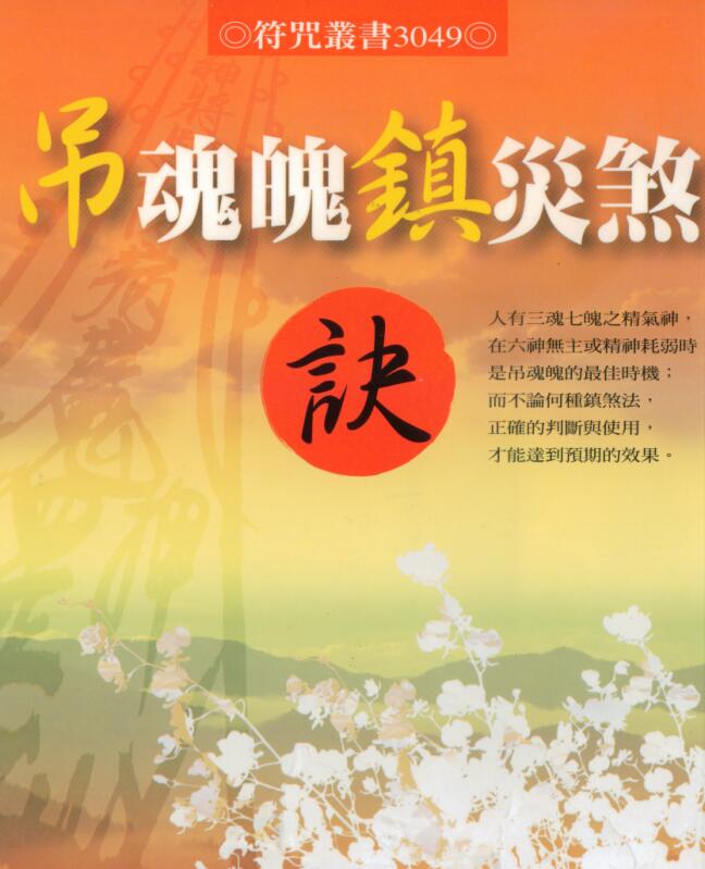 林吉成-吊魂魄镇灾煞诀