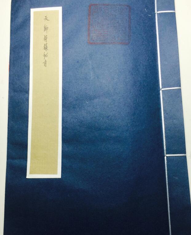 天师三十六元帅散形画法密讳