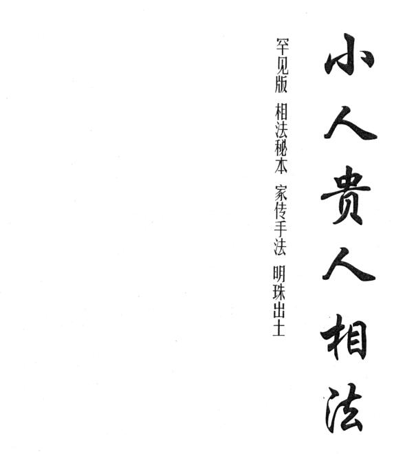 贵人小人相法