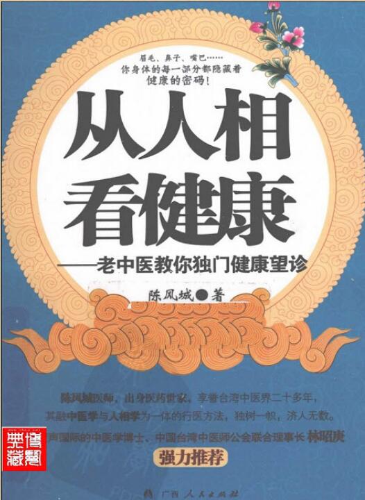 从人相看健康 老中医教你独门健康望诊-陈风城 广西人民出版社.pdf