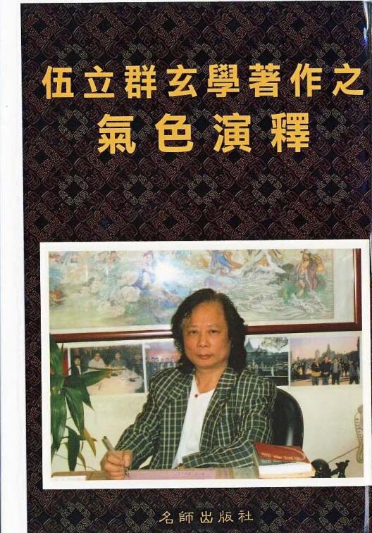 手面相气色演释-伍立群