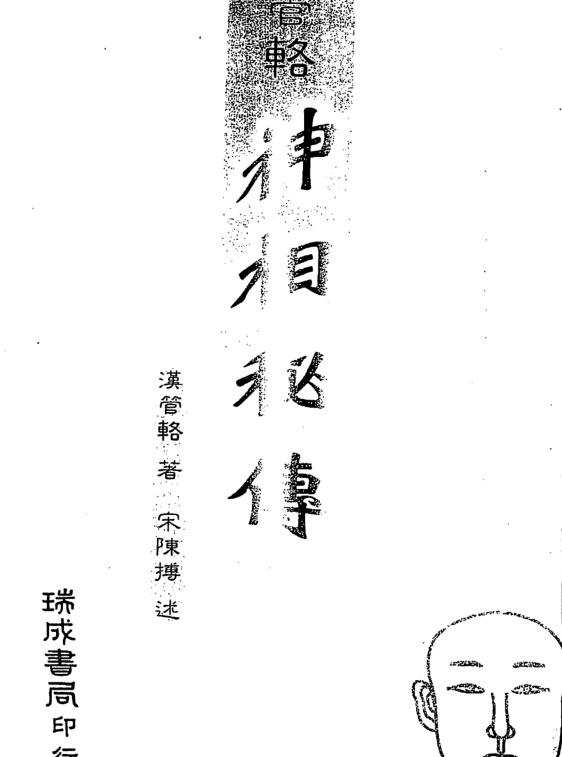 汉管辂-管辂神相密传