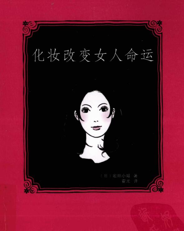 化妆改变女人命运++抓住幸福面相的72个建议