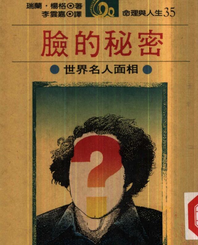 脸的秘密-世界名人面相