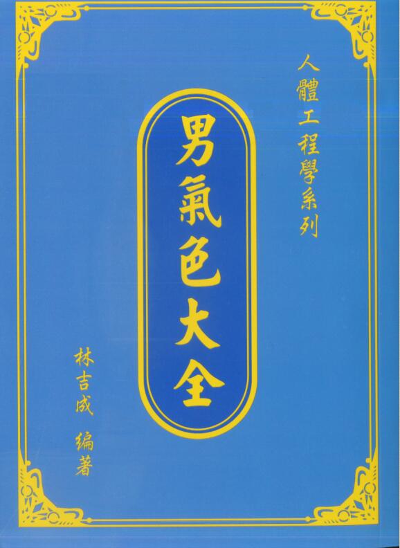 林吉成-男气色大全