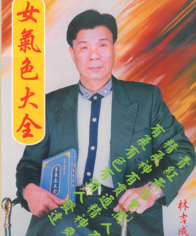 林吉成-女气色大全