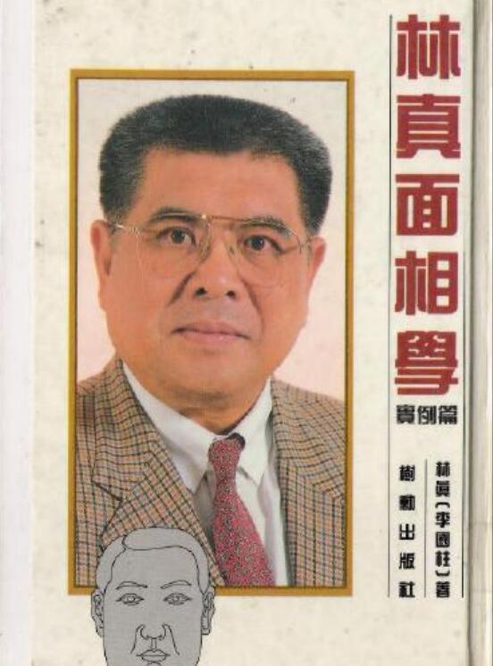 林真   面相学实例篇(林真)